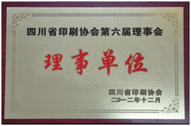 四川省印刷协会第六届理事会